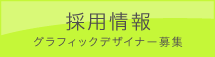 採用情報 グラフィックデザイナー募集
